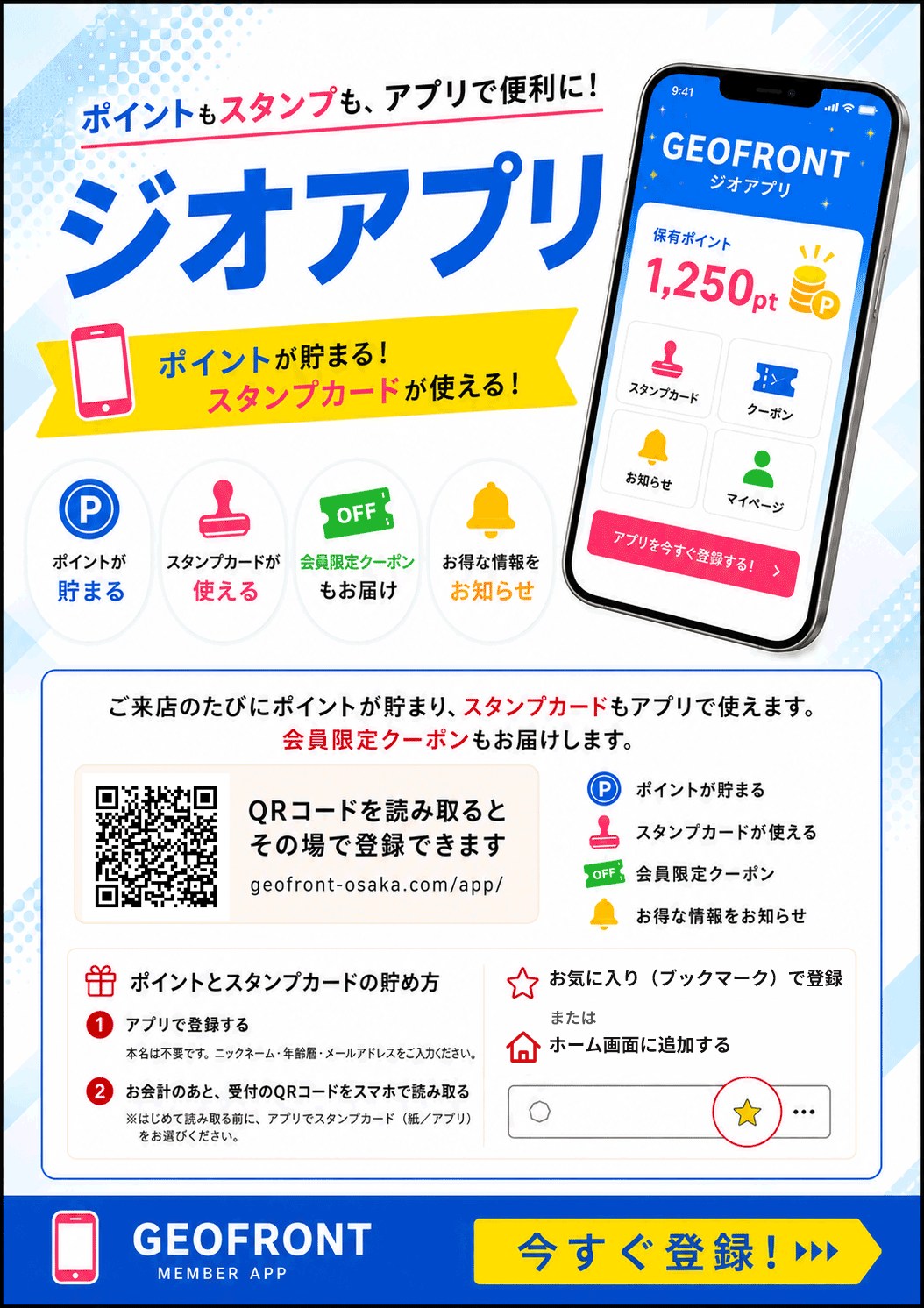 ジオアプリのご案内。ポイントが貯まる、スタンプカードが使える、アプリ限定クーポンもお届け、お得な情報をお知らせ。押すと登録画面が開きます。
