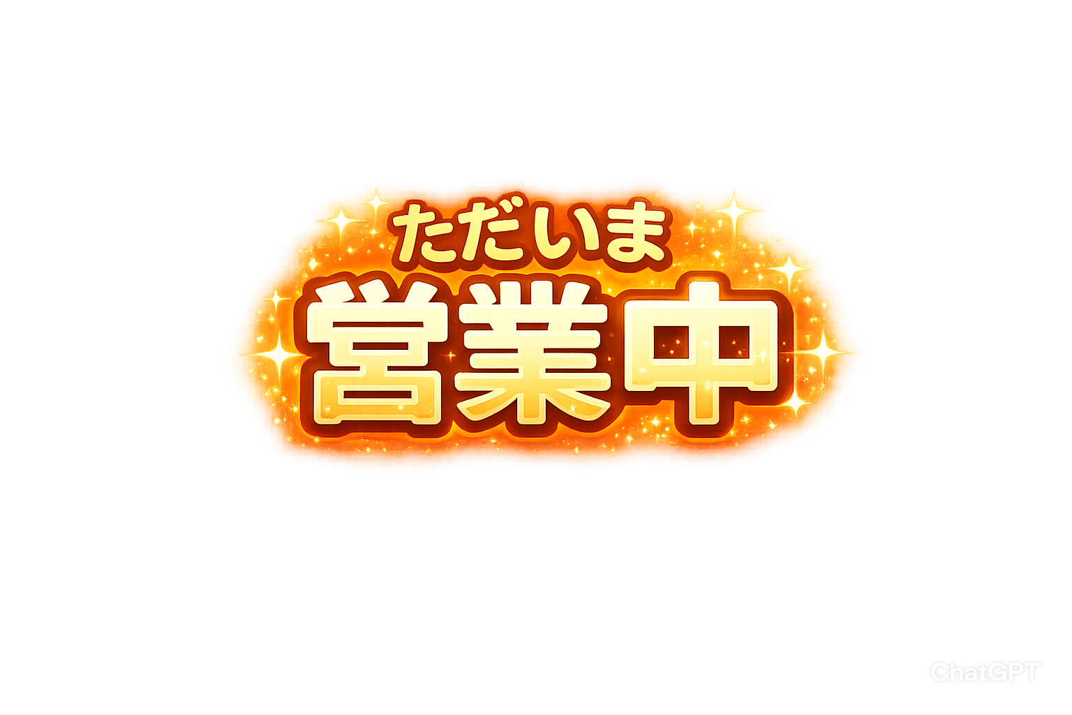 ただいま営業中