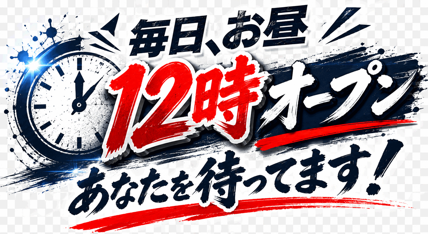 毎日お昼12時オープン あなたを待ってます