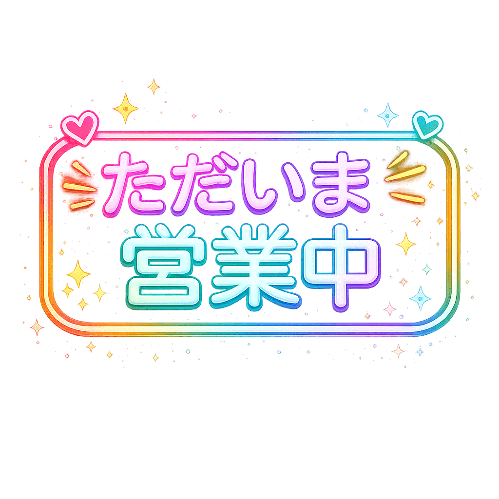 ただいま営業中